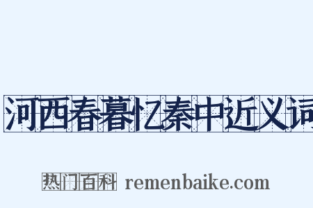 河西春暮忆秦中近义词是什么意思的图片
